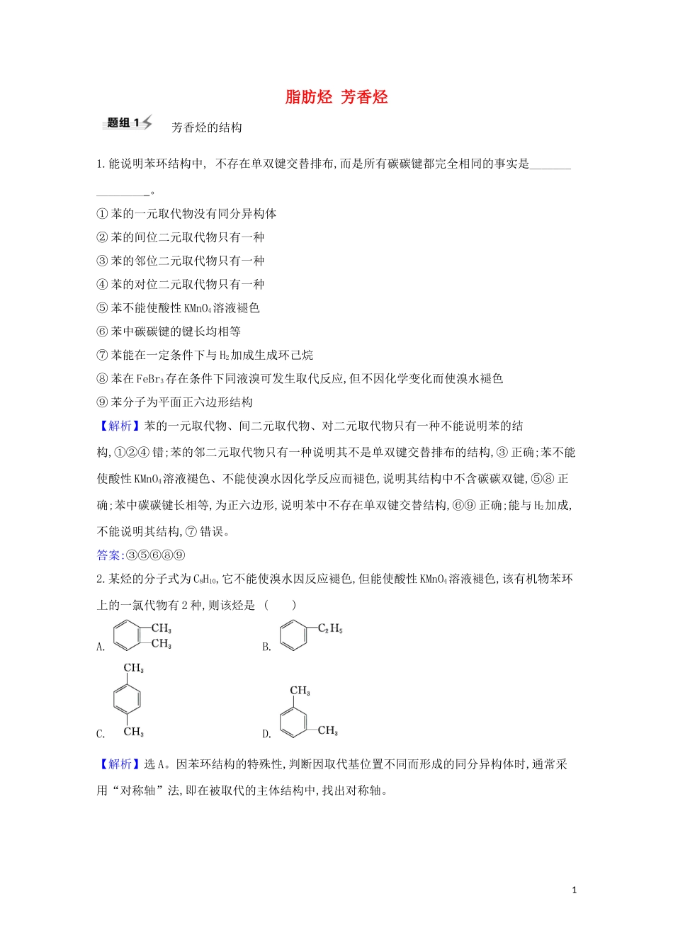 2023学年高考化学一轮复习9.2脂肪烃芳香烃题组训练过关2含解析苏教版.doc_第1页