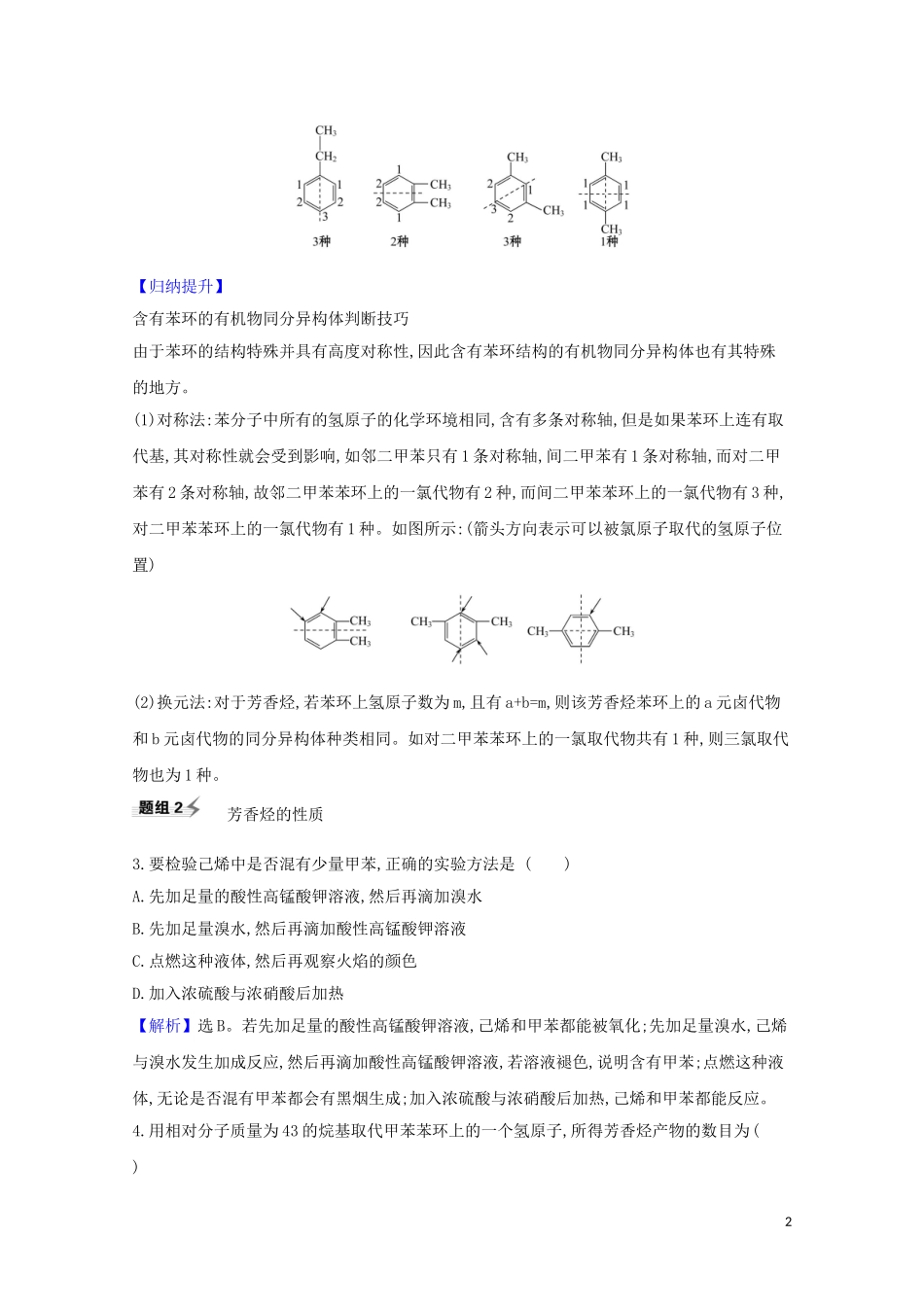 2023学年高考化学一轮复习9.2脂肪烃芳香烃题组训练过关2含解析苏教版.doc_第2页