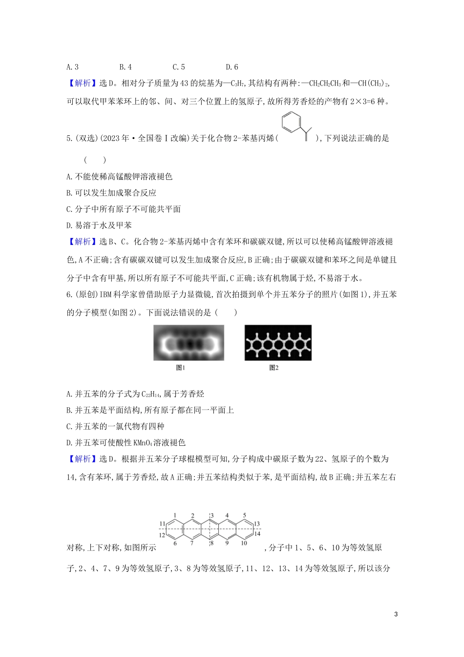 2023学年高考化学一轮复习9.2脂肪烃芳香烃题组训练过关2含解析苏教版.doc_第3页