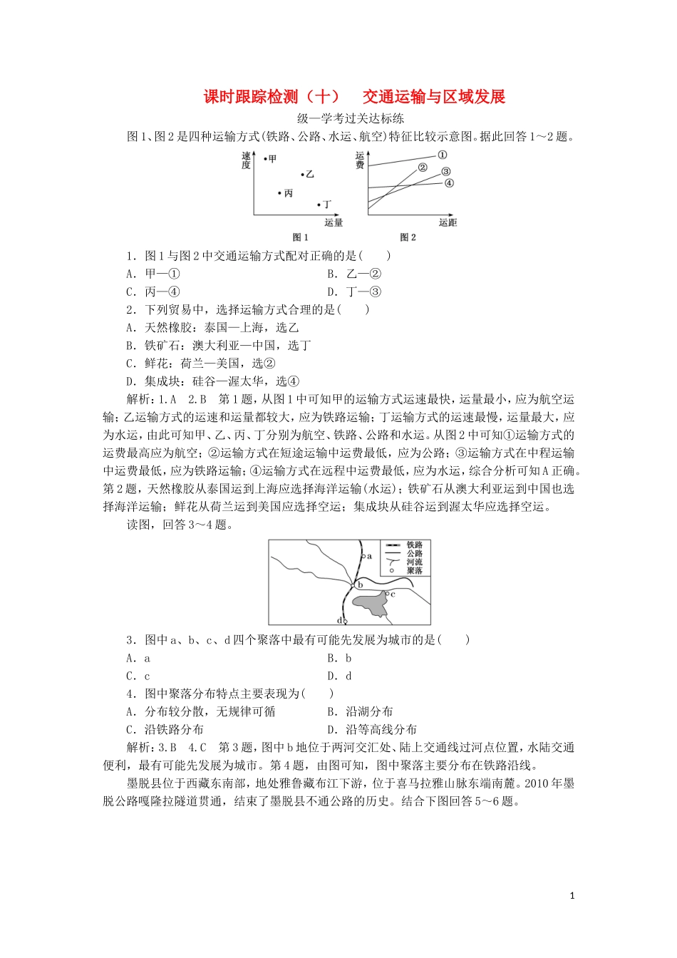 2023学年新教材高中地理课时跟踪检测十交通运输与区域发展湘教版必修第二册.doc_第1页