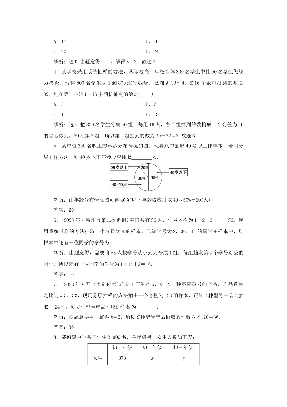 2023学年高考数学一轮复习第十一章统计与统计案例第1讲随机抽样高效演练分层突破文新人教A版.doc_第2页