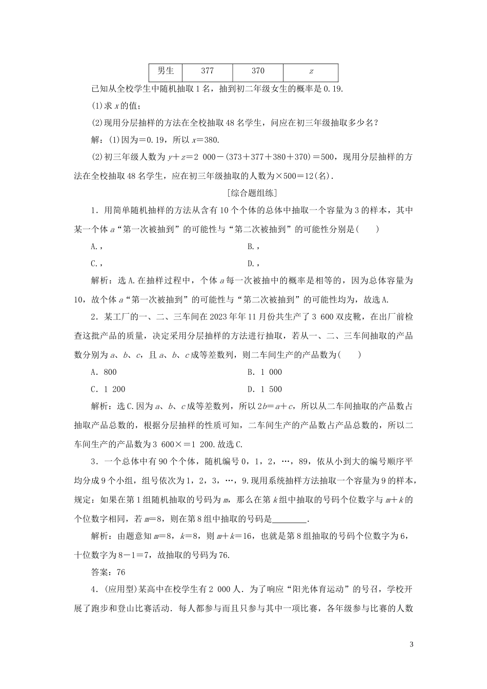 2023学年高考数学一轮复习第十一章统计与统计案例第1讲随机抽样高效演练分层突破文新人教A版.doc_第3页