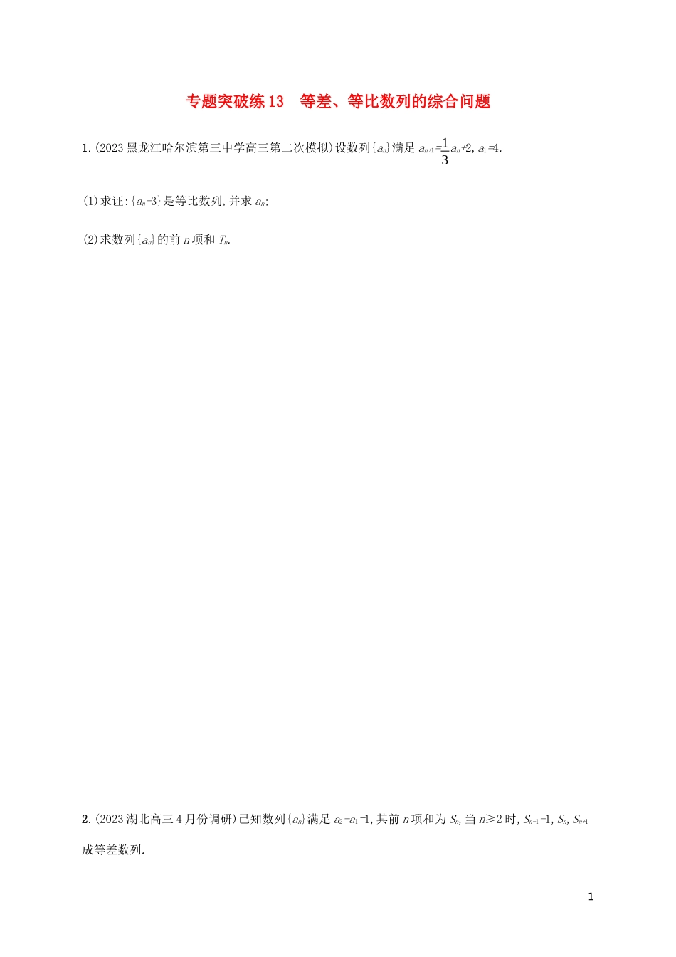 2023学年高考数学大二轮复习专题突破练13等差等比数列的综合问题理2.docx_第1页