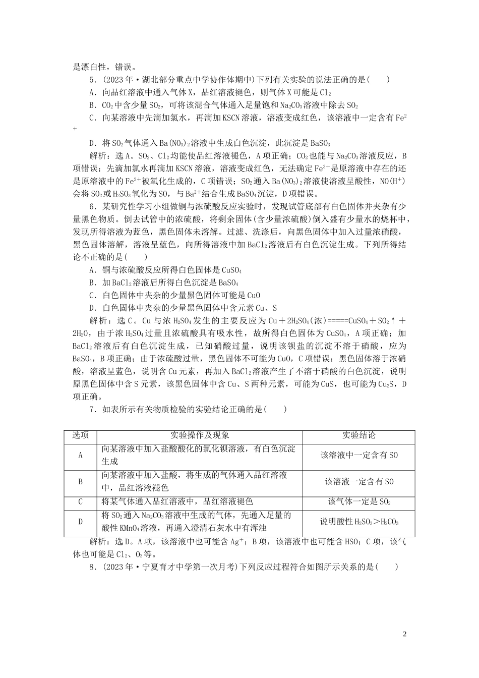 2023学年高考化学一轮复习第4章非金属及其重要化合物第15讲硫及其重要化合物课后达标检测（人教版）.doc_第2页