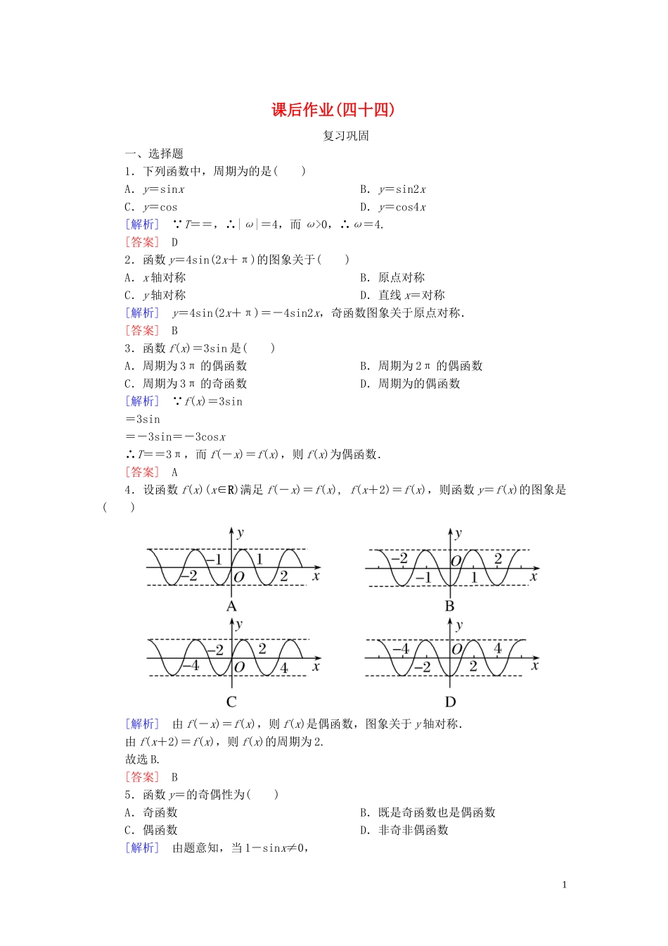 2023学年新教材高中数学课后作业44正弦函数余弦函数的性质一新人教A版必修第一册.doc_第1页