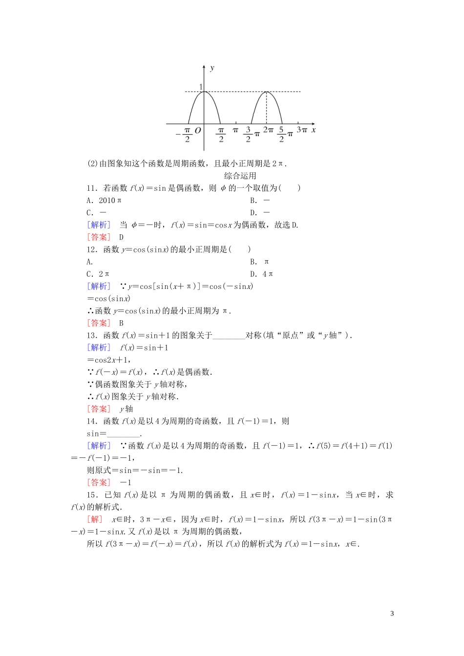 2023学年新教材高中数学课后作业44正弦函数余弦函数的性质一新人教A版必修第一册.doc_第3页