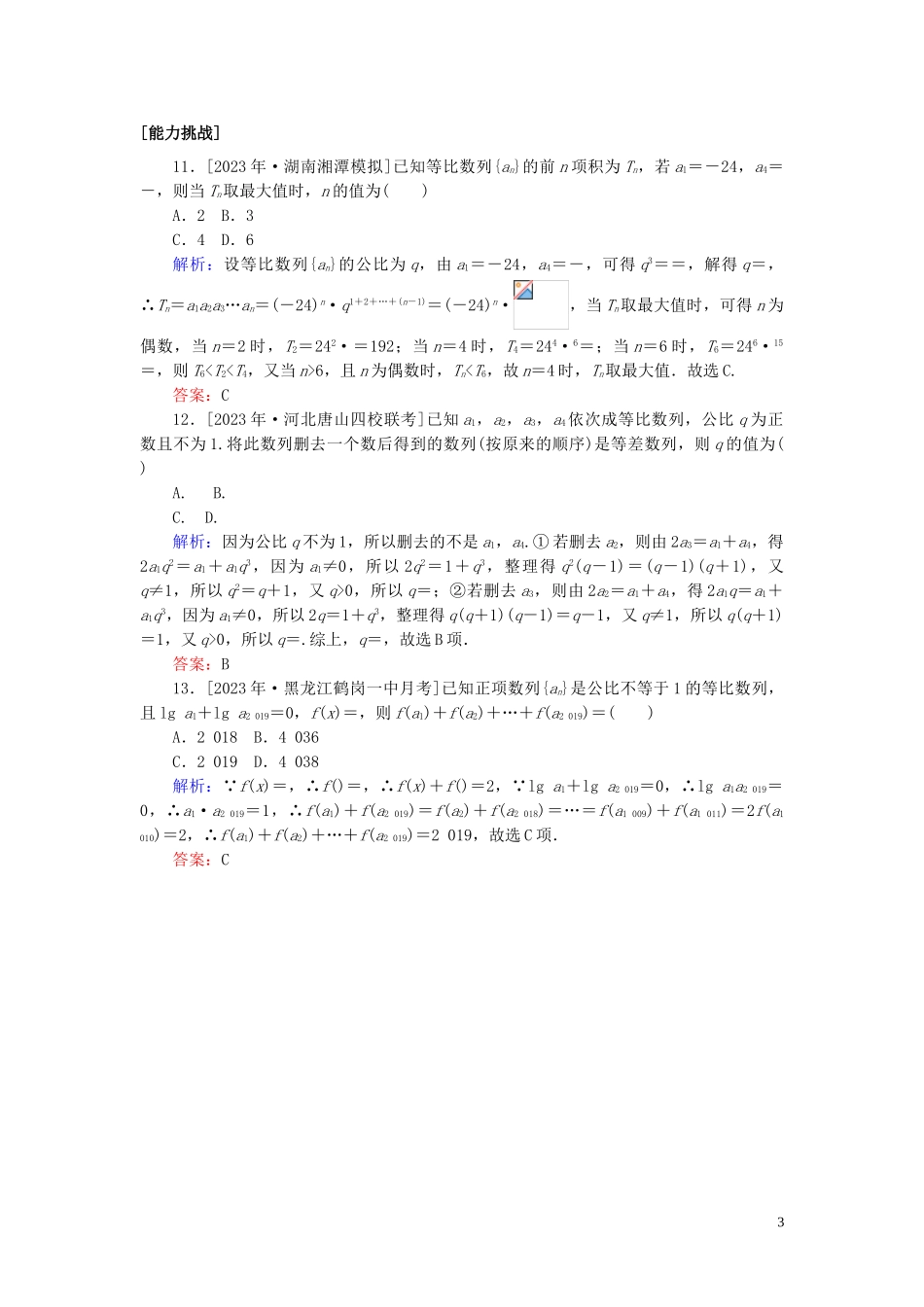 2023学年高考数学一轮复习课时作业30等比数列及其前n项和理.doc_第3页