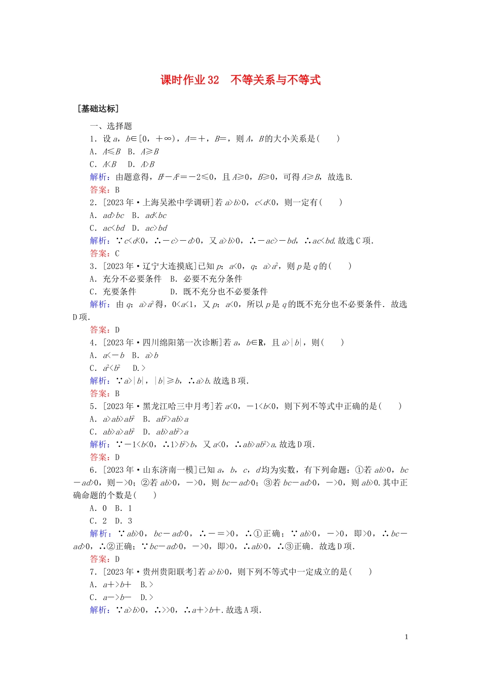 2023学年高考数学一轮复习课时作业32不等关系与不等式理.doc_第1页