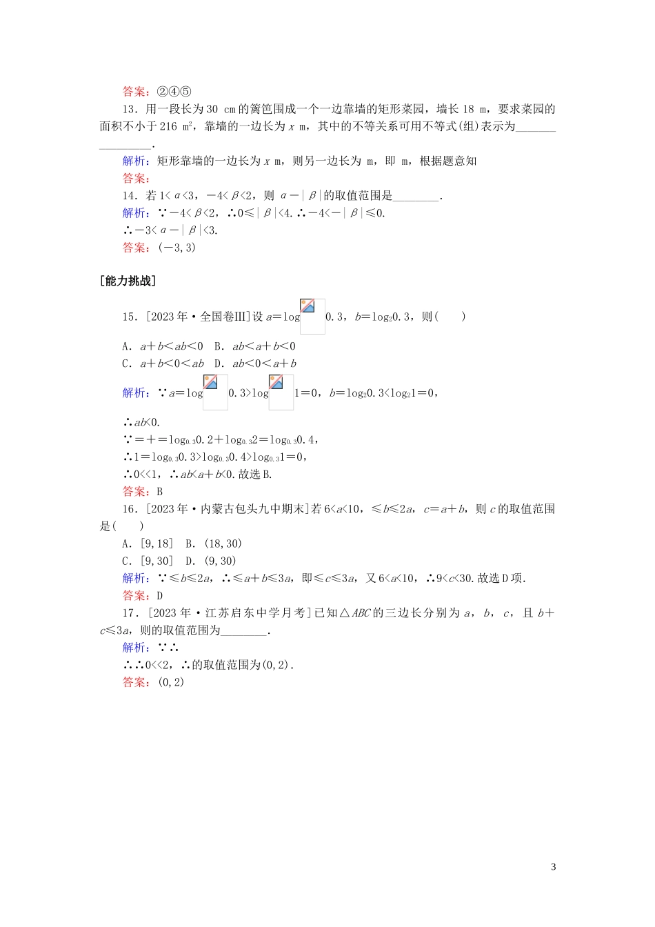 2023学年高考数学一轮复习课时作业32不等关系与不等式理.doc_第3页