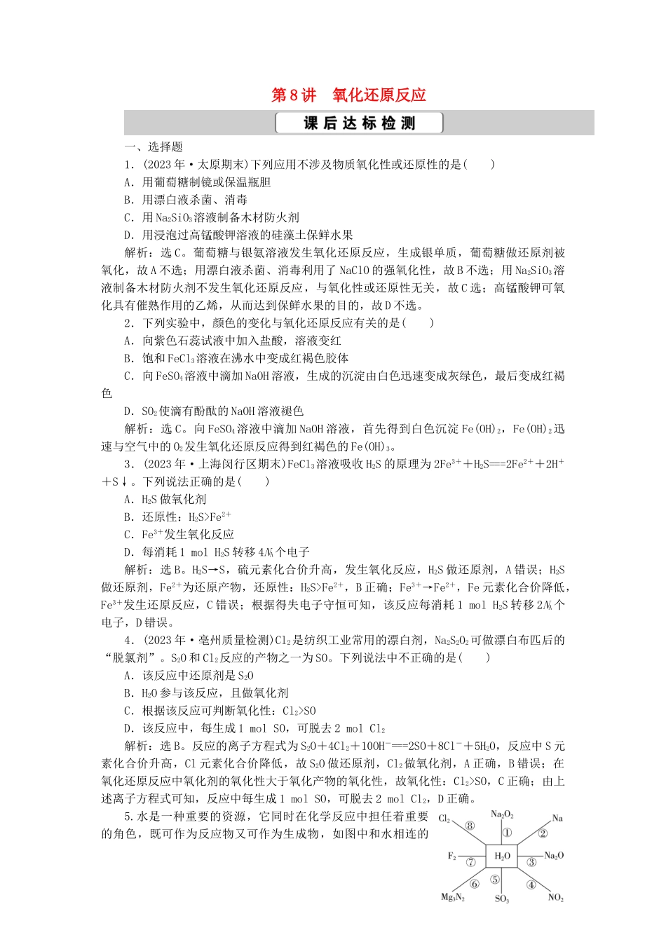 2023学年高考化学一轮复习第2章化学物质及其变化第8讲氧化还原反应课后达标检测（人教版）.doc_第1页