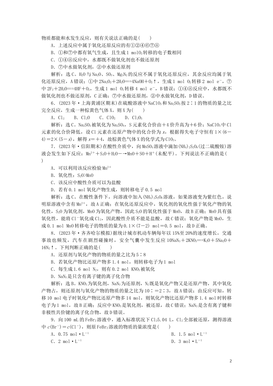 2023学年高考化学一轮复习第2章化学物质及其变化第8讲氧化还原反应课后达标检测（人教版）.doc_第2页