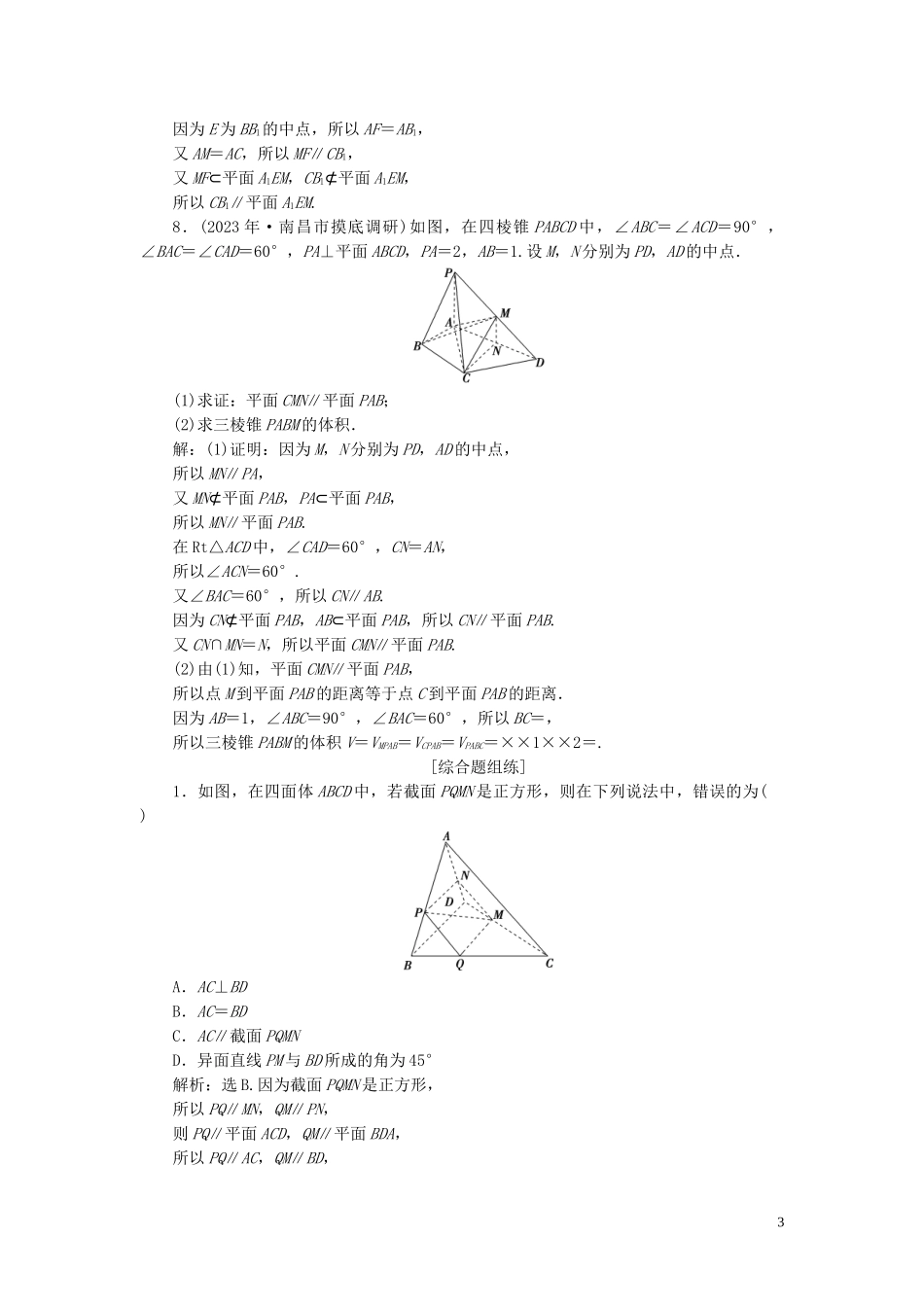 2023学年高考数学一轮复习第八章立体几何第4讲直线平面平行的判定与性质高效演练分层突破文新人教A版.doc_第3页