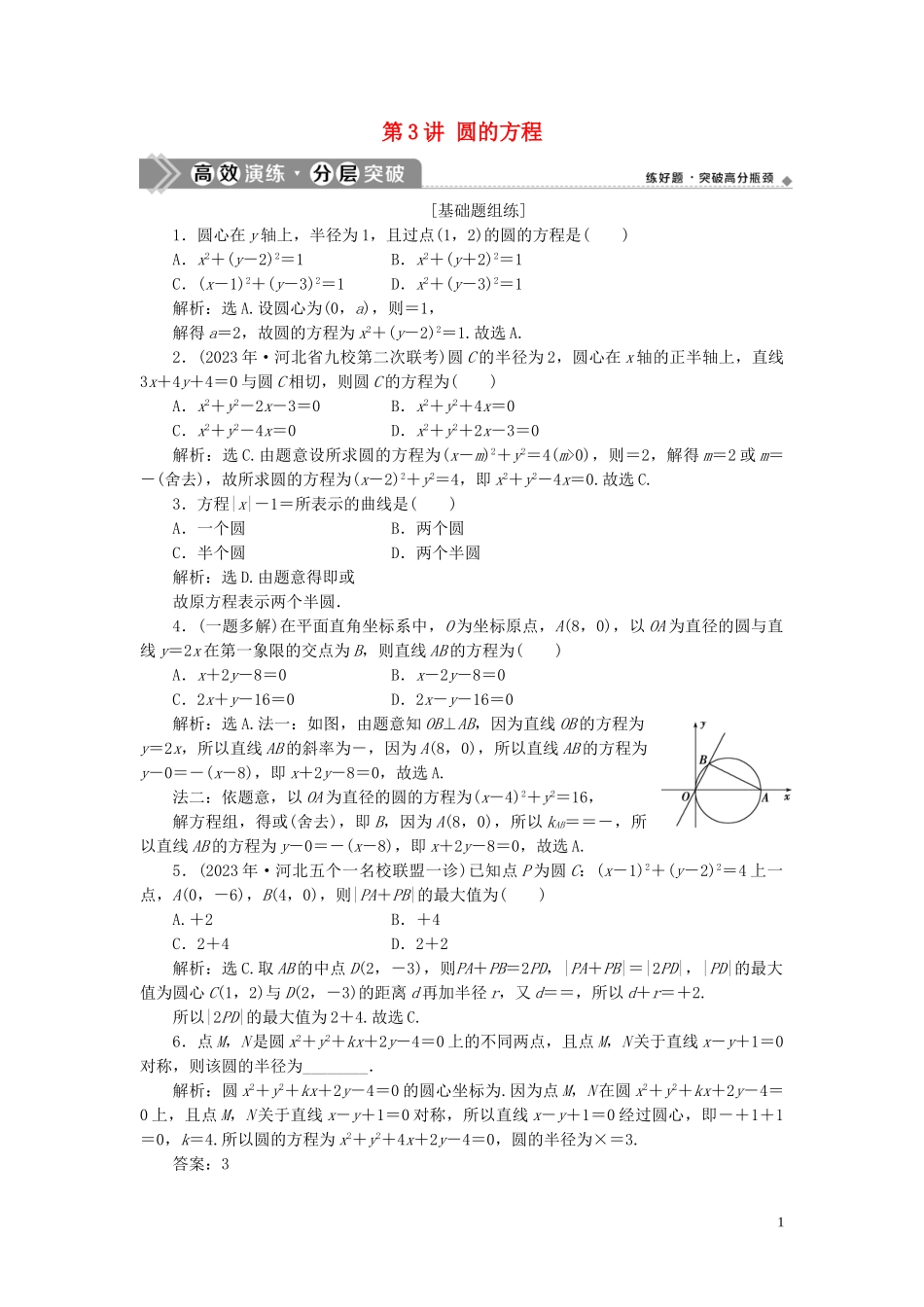 2023学年高考数学一轮复习第九章平面解析几何第3讲圆的方程练习理北师大版.doc_第1页