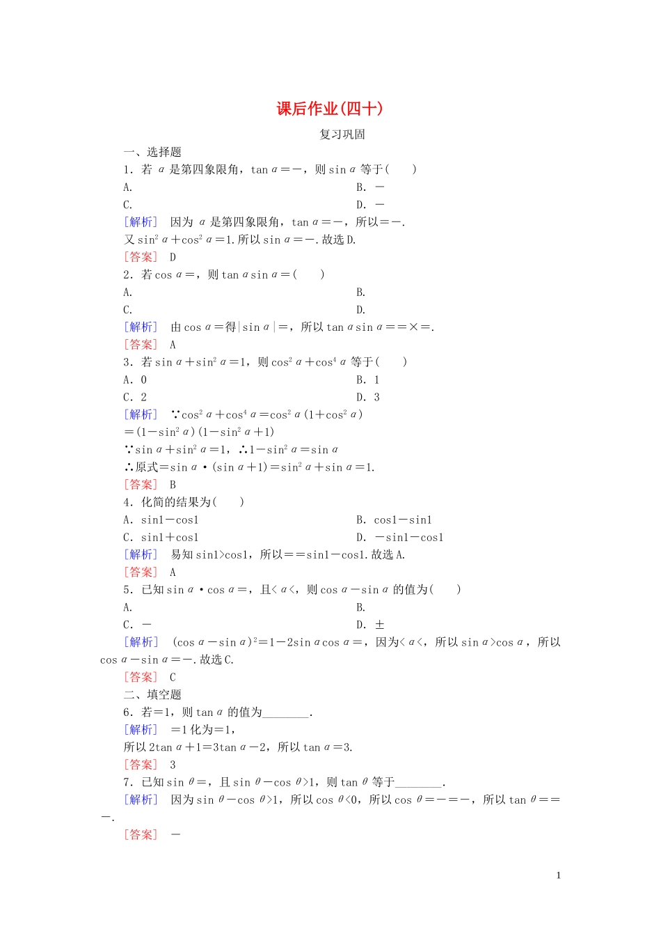 2023学年新教材高中数学课后作业40同角三角函数的基本关系新人教A版必修第一册.doc_第1页