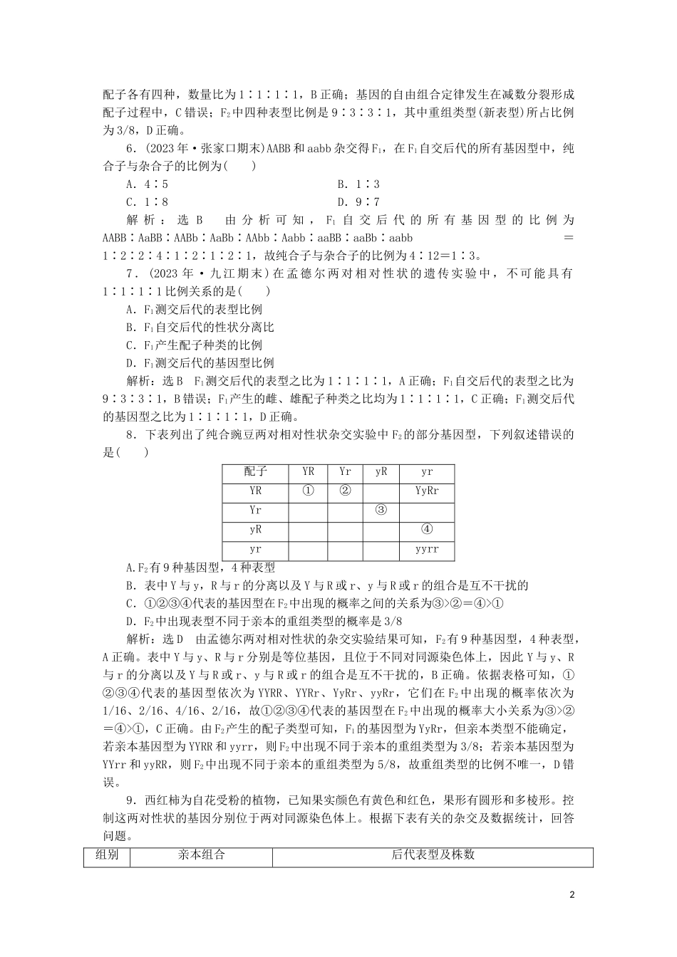 2023学年新教材高中生物课时双测过关三自由组合定律的发现（人教版）必修2.doc_第2页