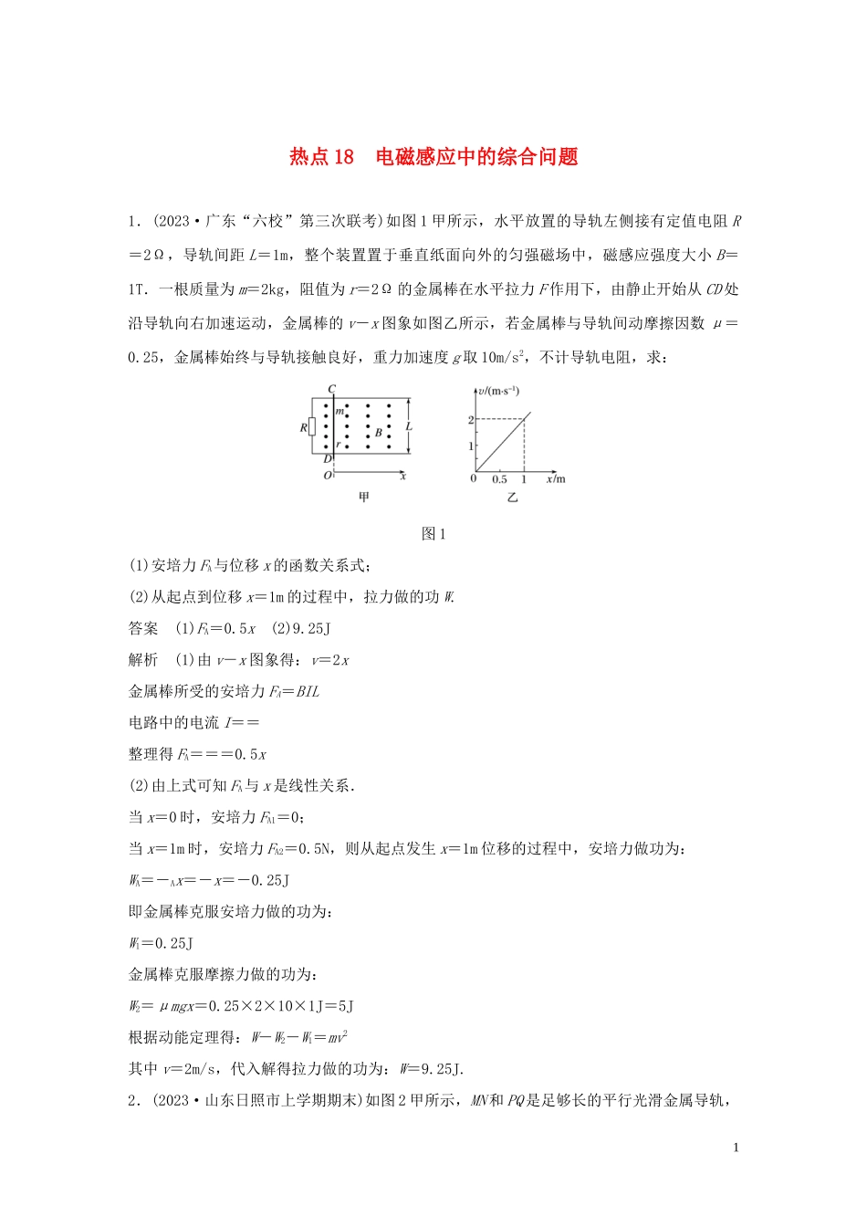 2023学年高考物理三轮冲刺高考热点排查练热点18电磁感应中的综合问题含解析.docx_第1页