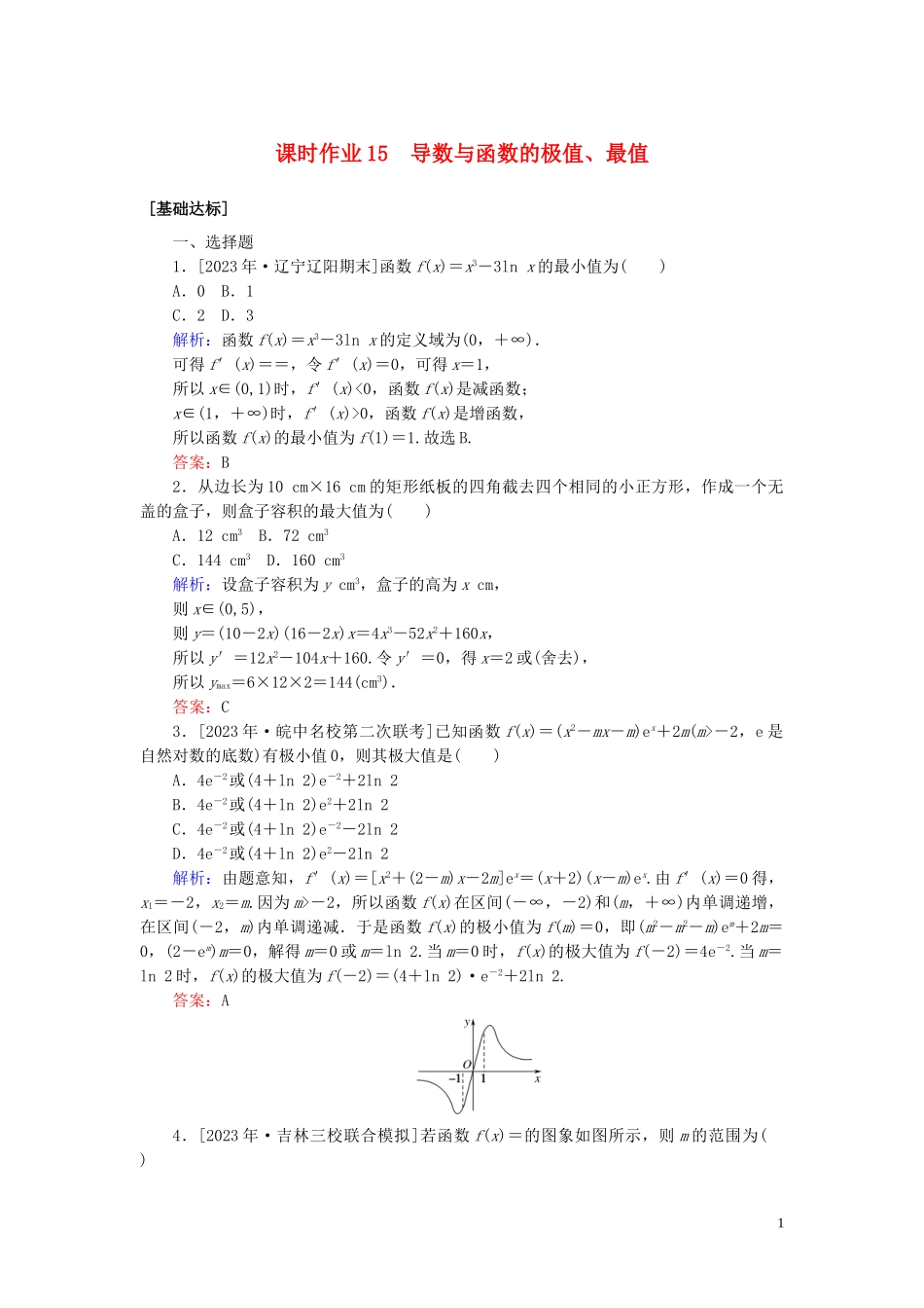 2023学年高考数学一轮复习课时作业15导数与函数的极值最值理.doc_第1页