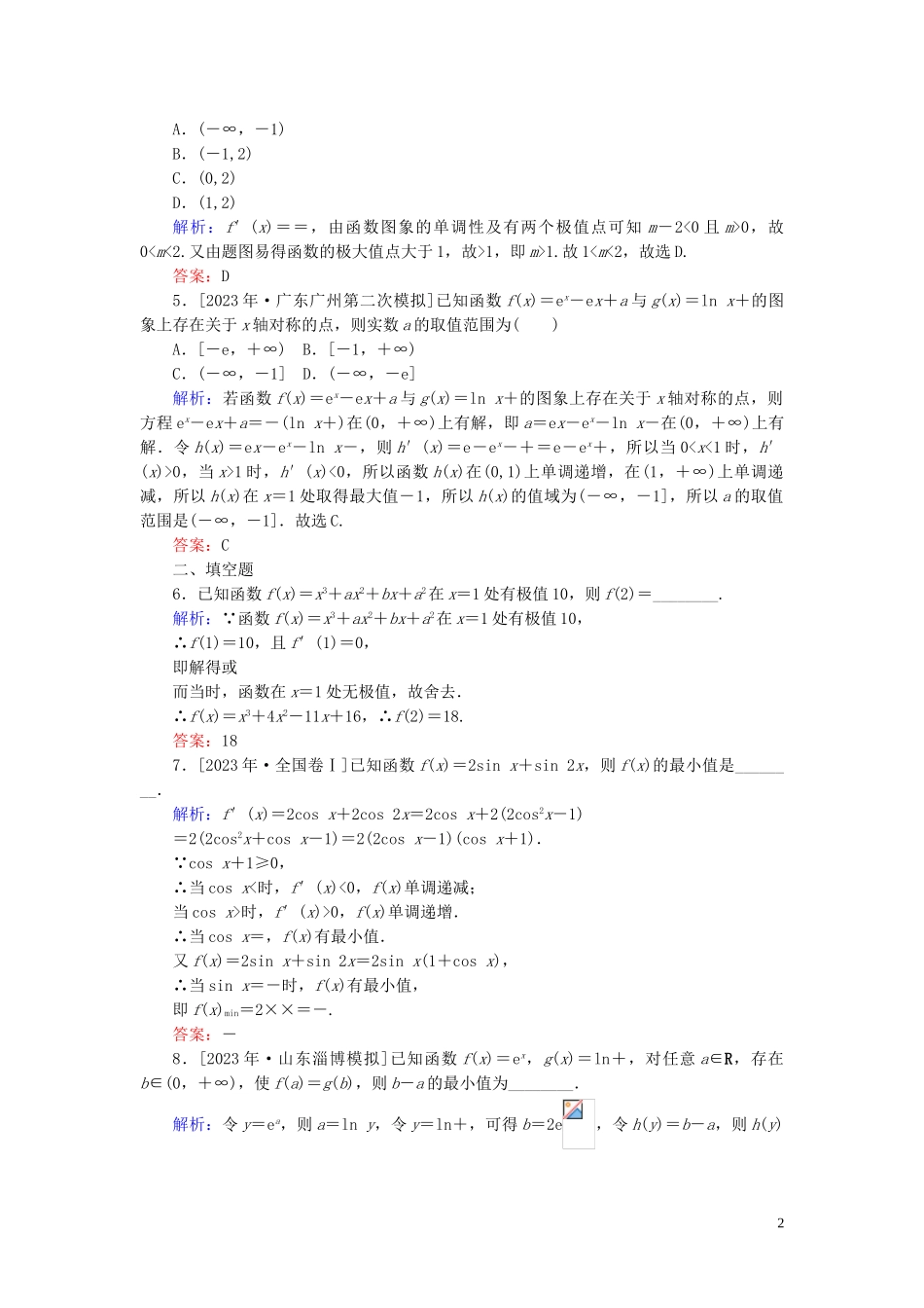 2023学年高考数学一轮复习课时作业15导数与函数的极值最值理.doc_第2页