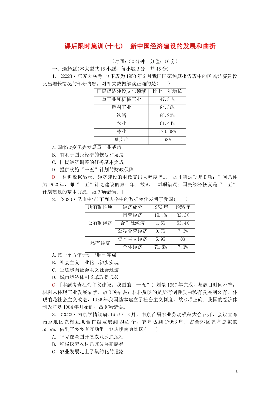 2023学年高考历史一轮复习课后限时集训17新建设的发展和曲折2.doc_第1页