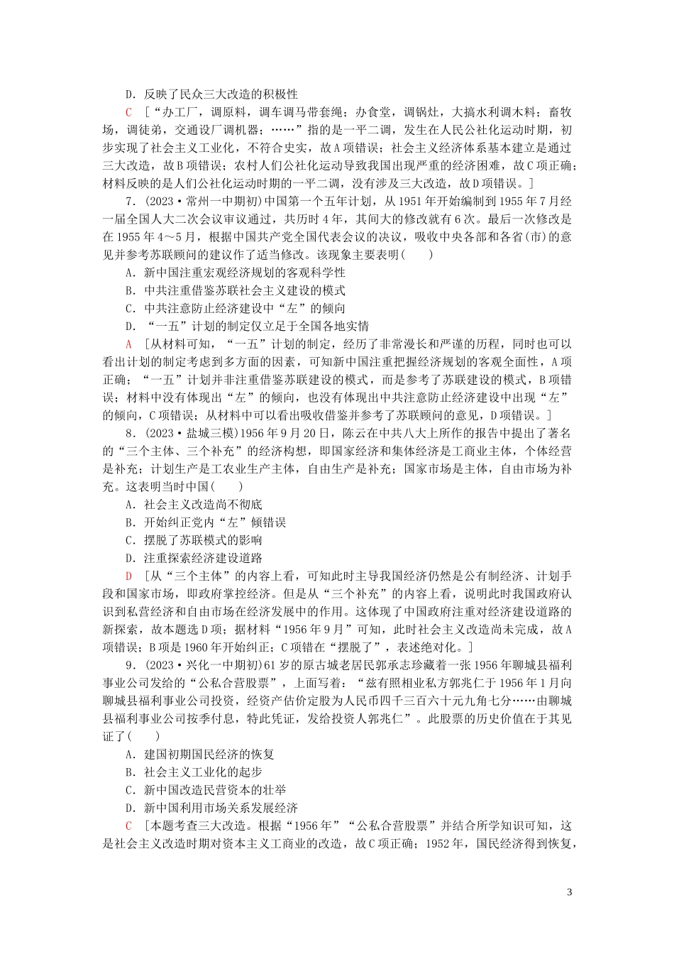 2023学年高考历史一轮复习课后限时集训17新建设的发展和曲折2.doc_第3页