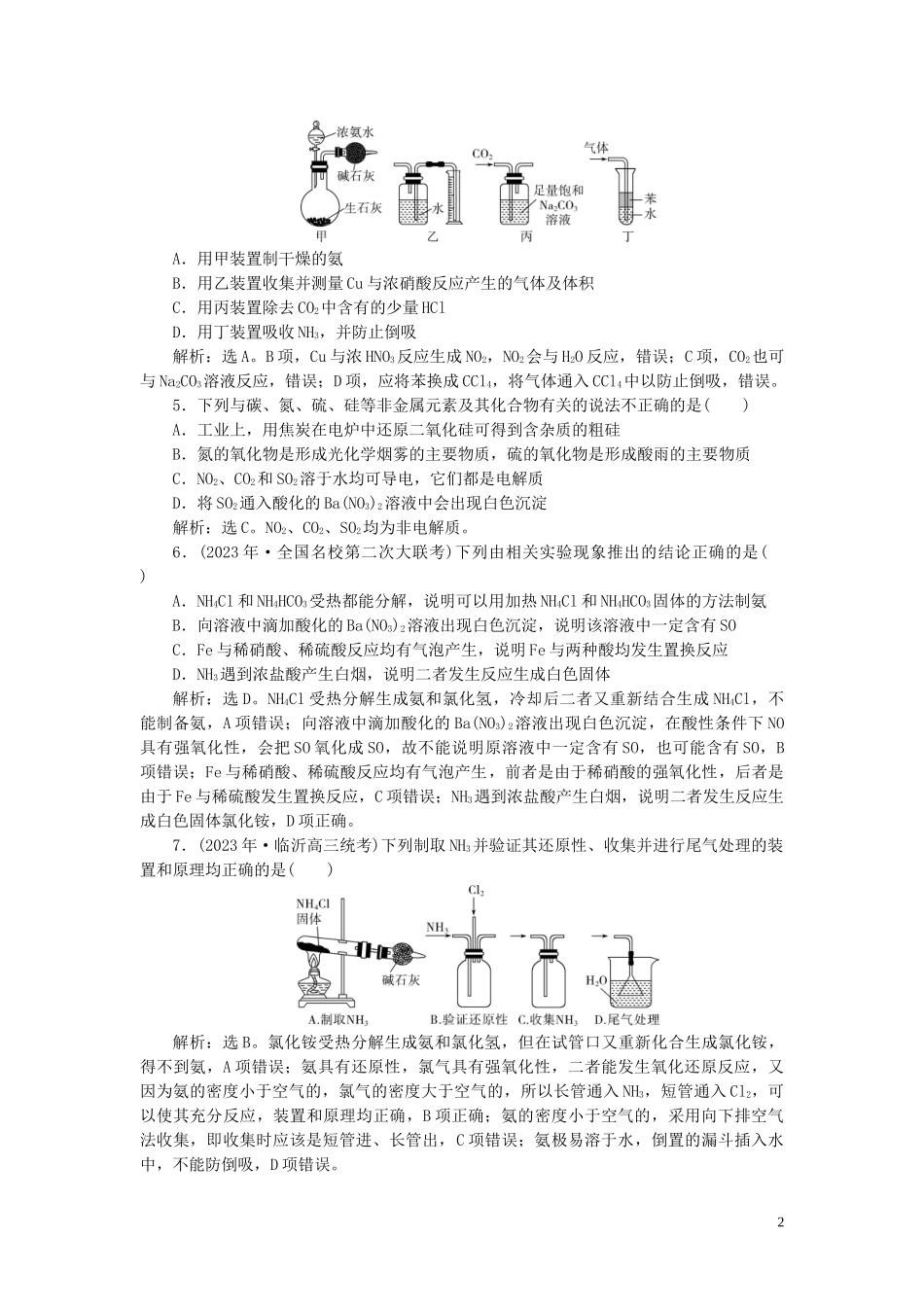 2023学年高考化学一轮复习第4章非金属及其重要化合物第16讲氮及其重要化合物课后达标检测（人教版）.doc_第2页