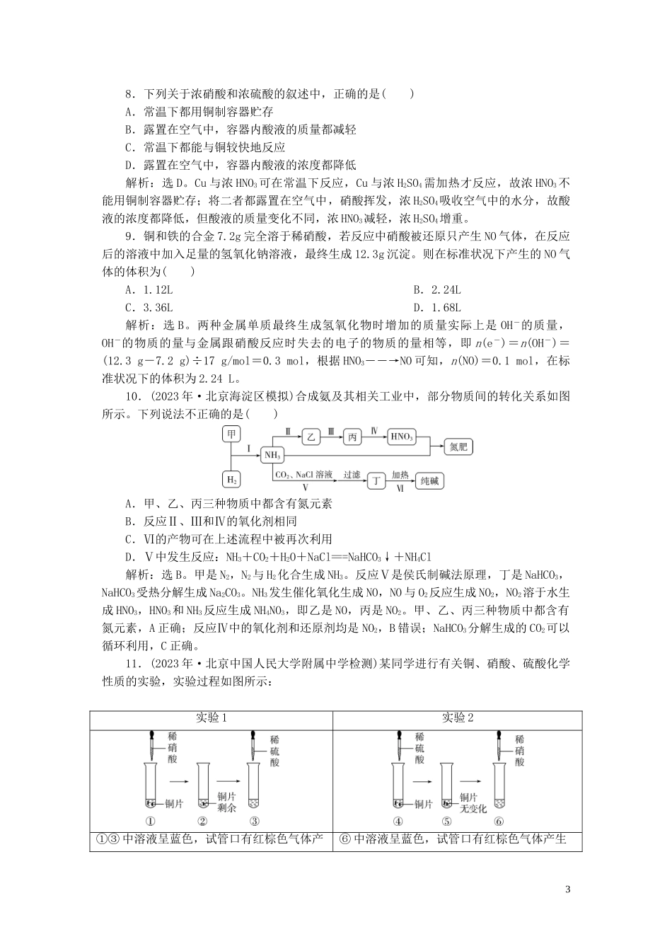 2023学年高考化学一轮复习第4章非金属及其重要化合物第16讲氮及其重要化合物课后达标检测（人教版）.doc_第3页