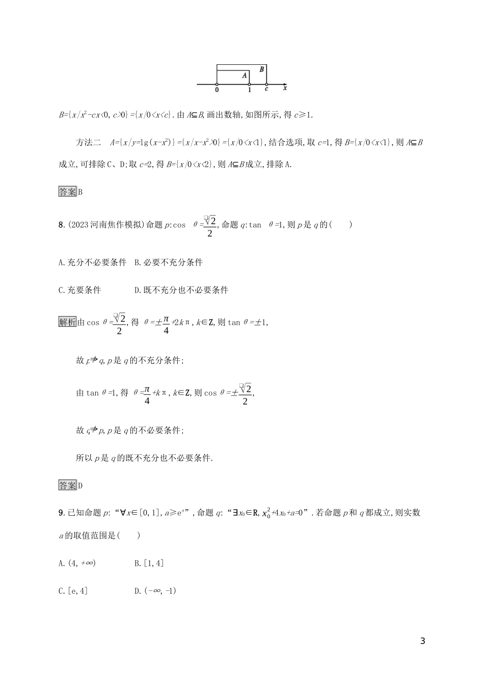 2023学年高考数学大二轮复习能力升级练一集合与常用逻辑用语理2.docx_第3页