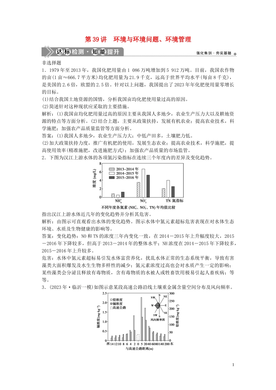 2023学年高考地理一轮复习选修6环境保护第39讲环境与环境问题环境管理达标检测知能提升中图版.doc_第1页