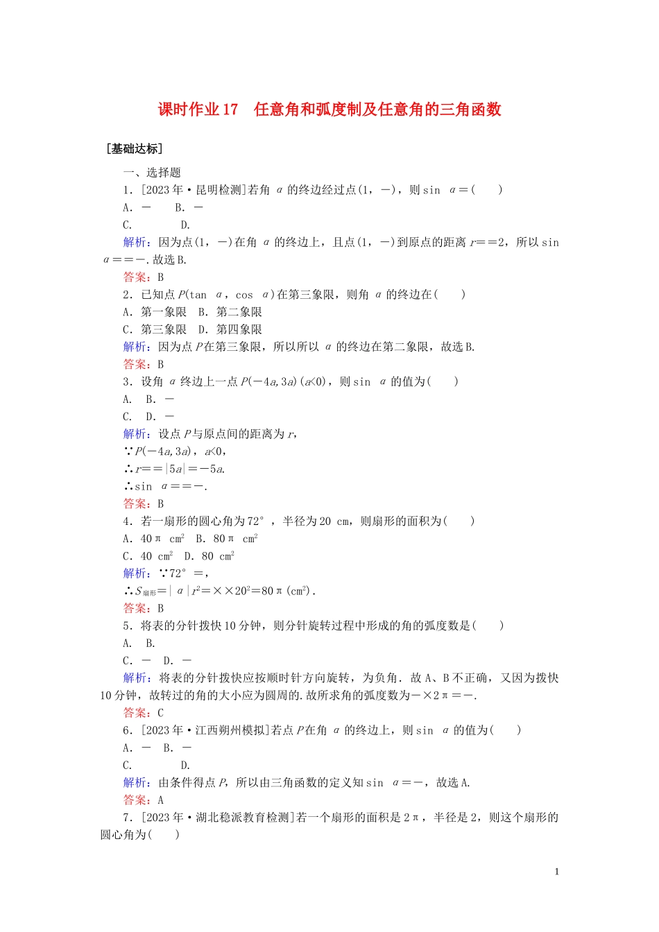 2023学年高考数学一轮复习课时作业17任意角和蝗制及任意角的三角函数理.doc_第1页