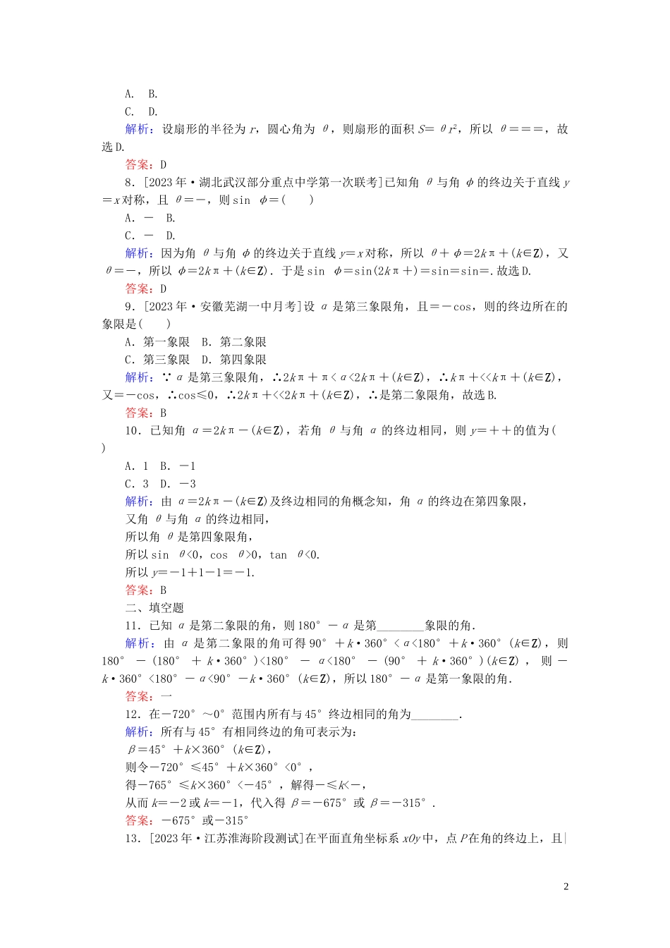 2023学年高考数学一轮复习课时作业17任意角和蝗制及任意角的三角函数理.doc_第2页