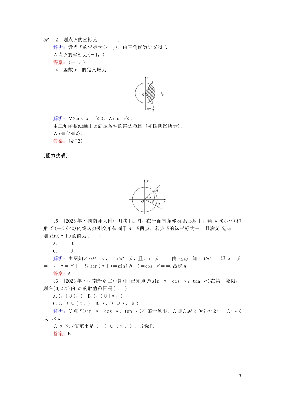 2023学年高考数学一轮复习课时作业17任意角和蝗制及任意角的三角函数理.doc_第3页