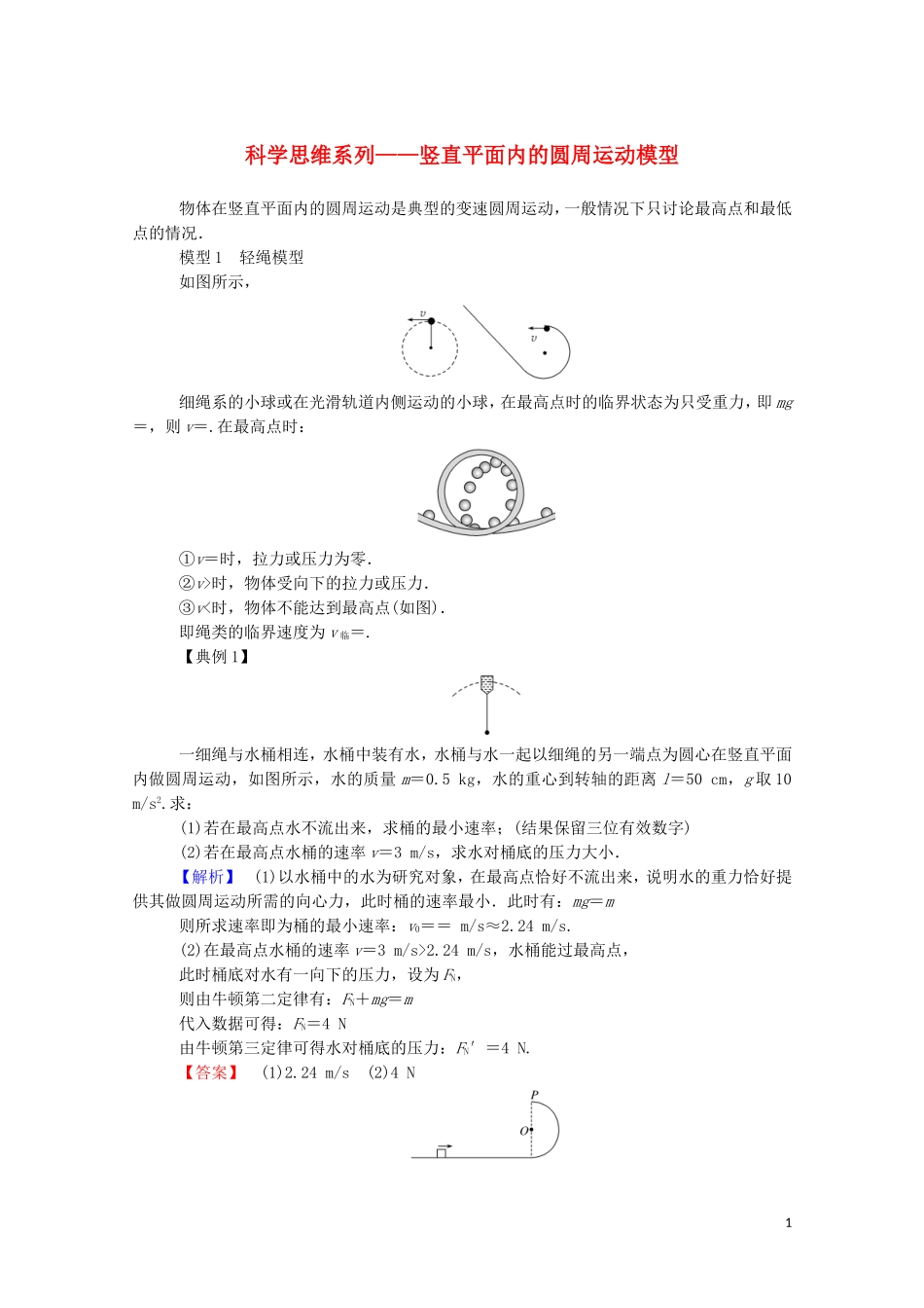 023学年新教材高中物理科学思维系列__竖直平面内的圆周运动模型（人教版）必修第二册.doc_第1页