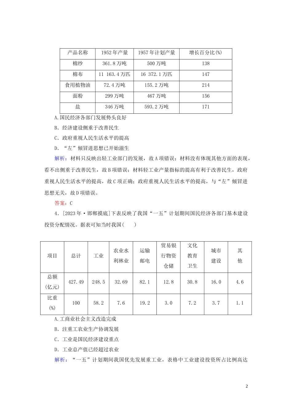 2023学年高考历史一轮复习专题八中国社会主义建设道路的探索综合质量检测人民版.doc_第2页