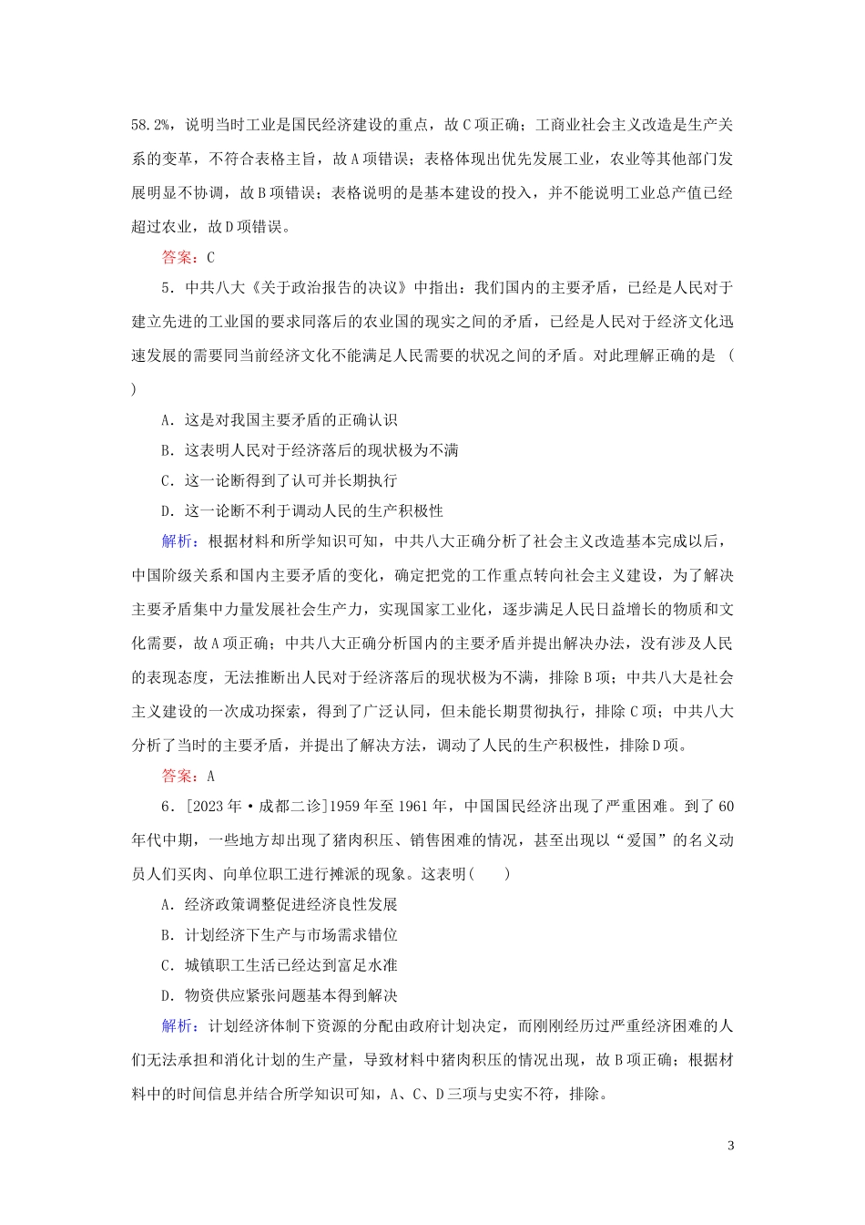 2023学年高考历史一轮复习专题八中国社会主义建设道路的探索综合质量检测人民版.doc_第3页