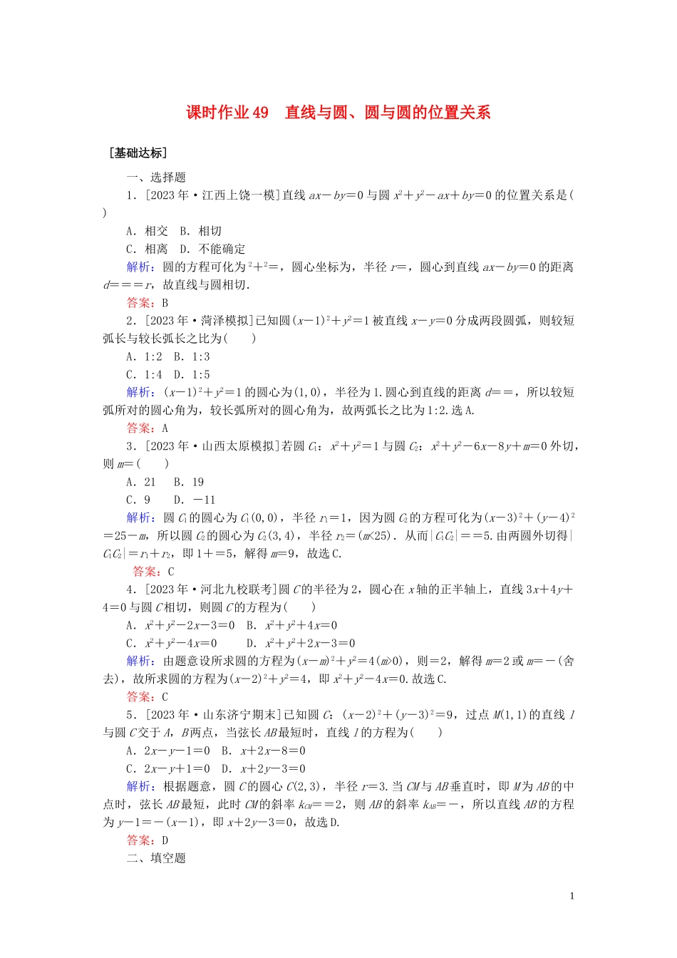 2023学年高考数学一轮复习课时作业49直线与圆圆与圆的位置关系理.doc_第1页