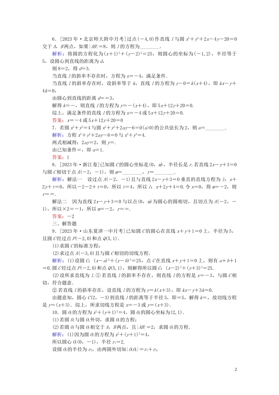 2023学年高考数学一轮复习课时作业49直线与圆圆与圆的位置关系理.doc_第2页