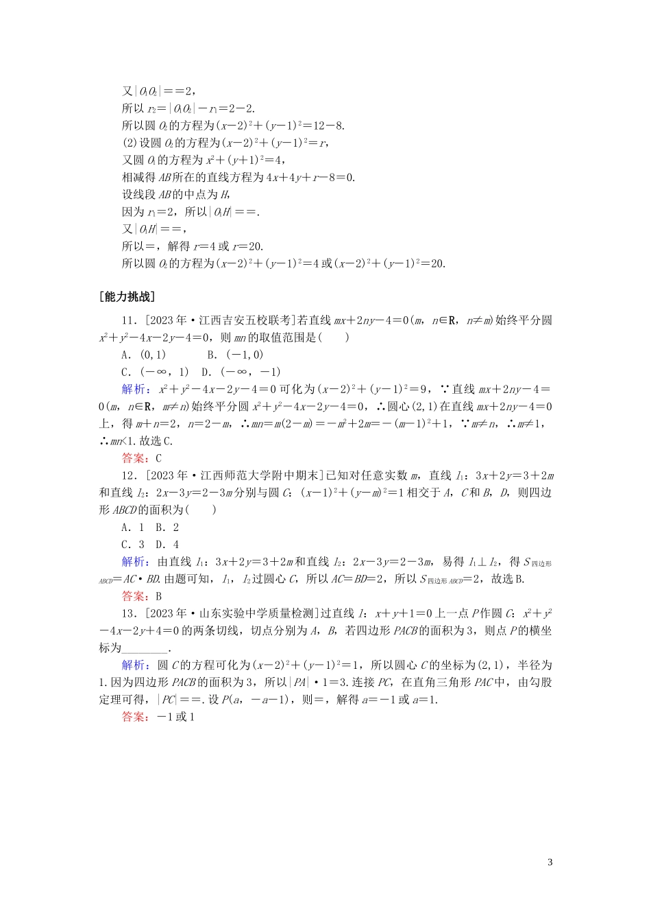 2023学年高考数学一轮复习课时作业49直线与圆圆与圆的位置关系理.doc_第3页