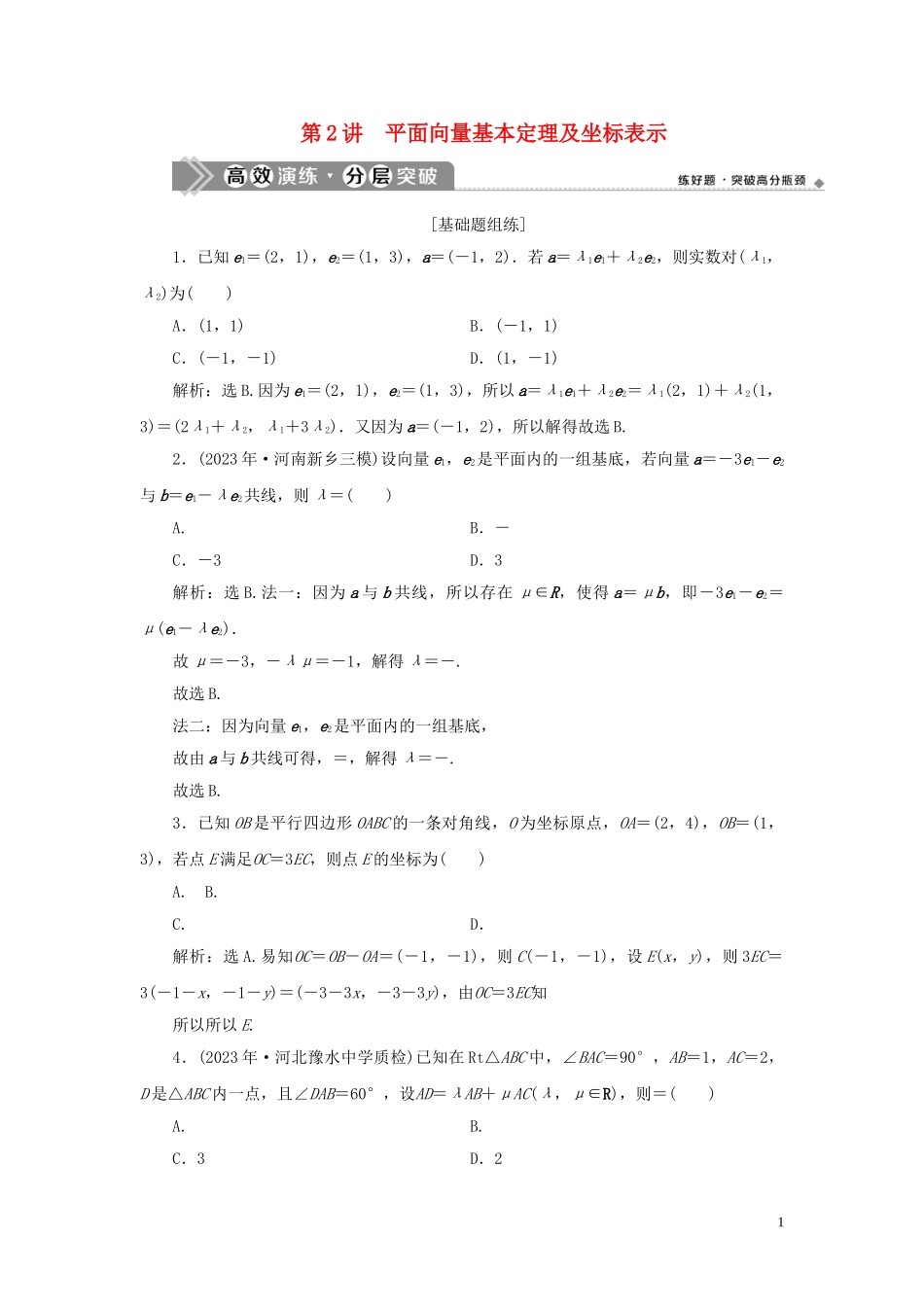 2023学年高考数学一轮复习第五章平面向量第2讲平面向量基本定理及坐标表示高效演练分层突破文新人教A版.doc_第1页