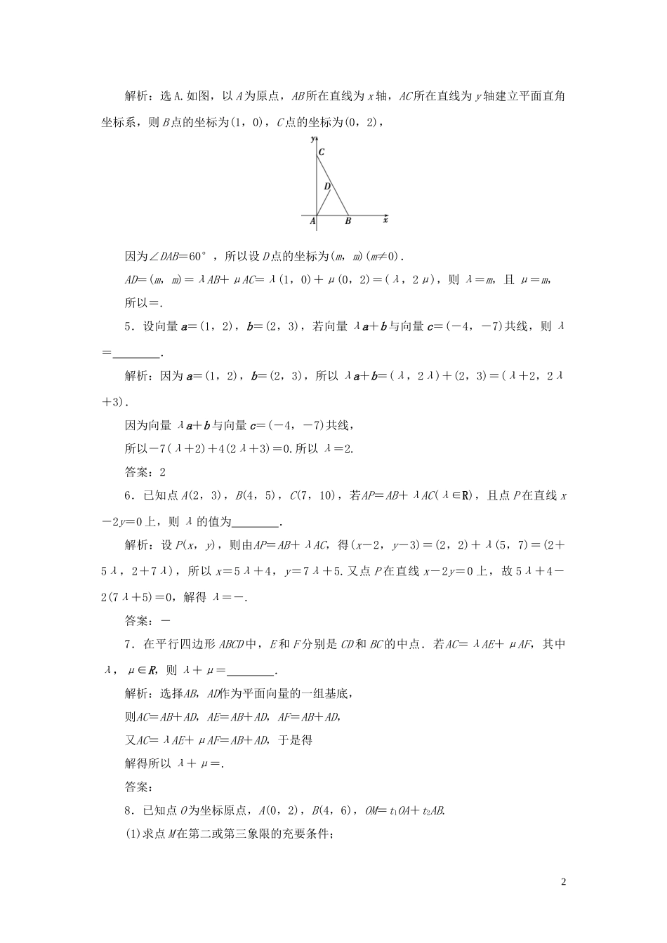 2023学年高考数学一轮复习第五章平面向量第2讲平面向量基本定理及坐标表示高效演练分层突破文新人教A版.doc_第2页