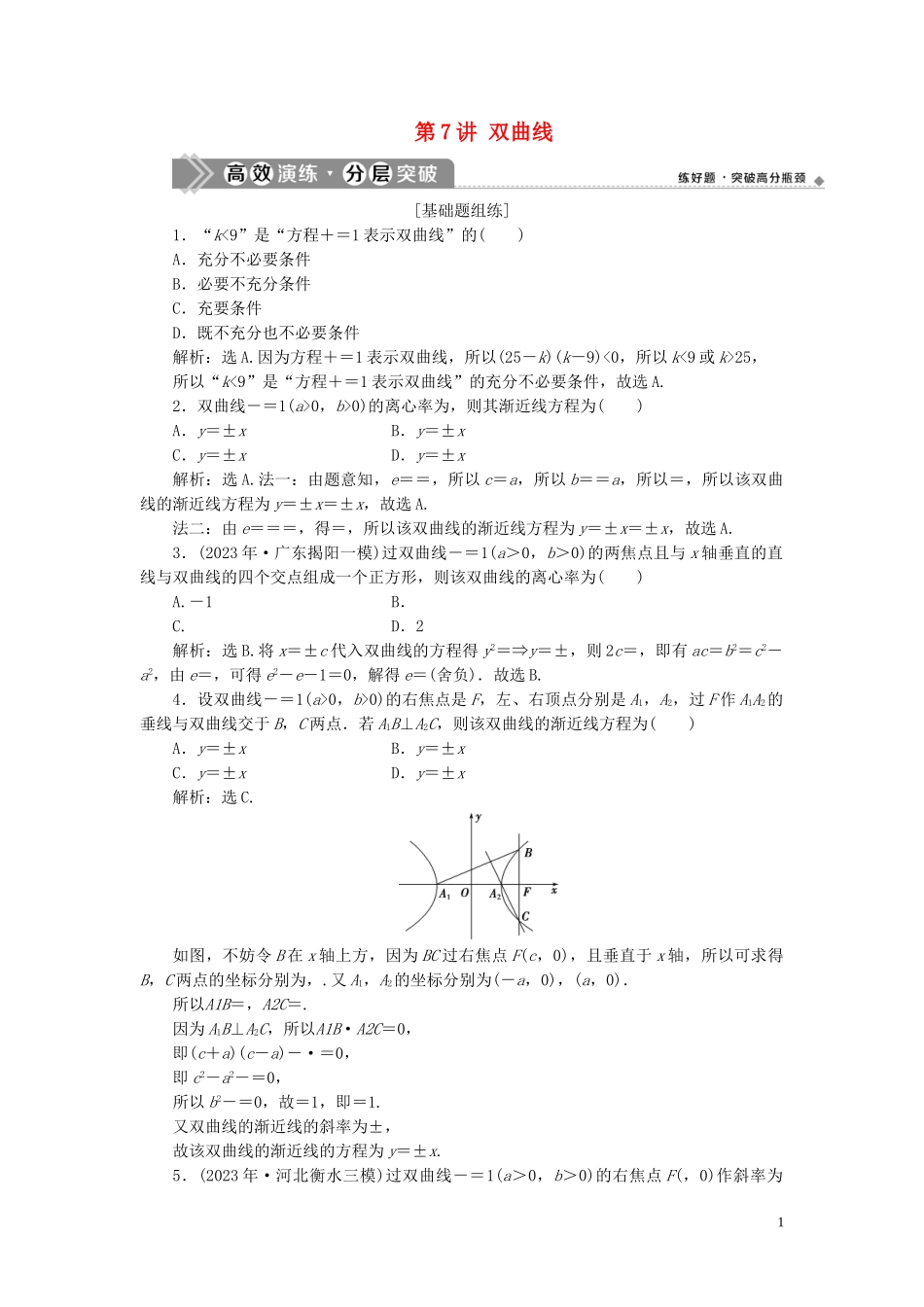 2023学年高考数学一轮复习第九章平面解析几何第7讲双曲线练习理北师大版.doc_第1页
