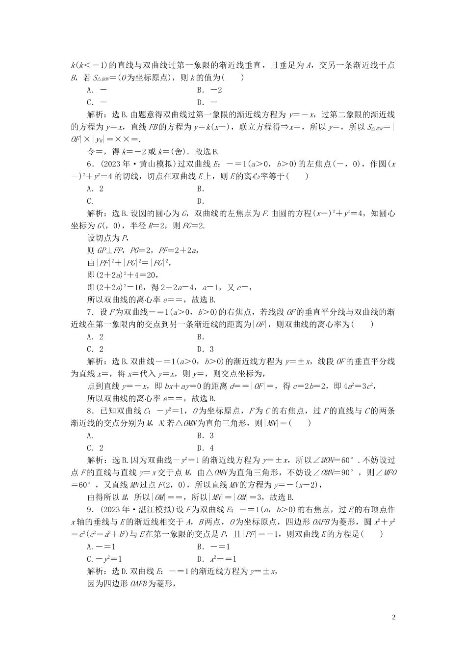 2023学年高考数学一轮复习第九章平面解析几何第7讲双曲线练习理北师大版.doc_第2页