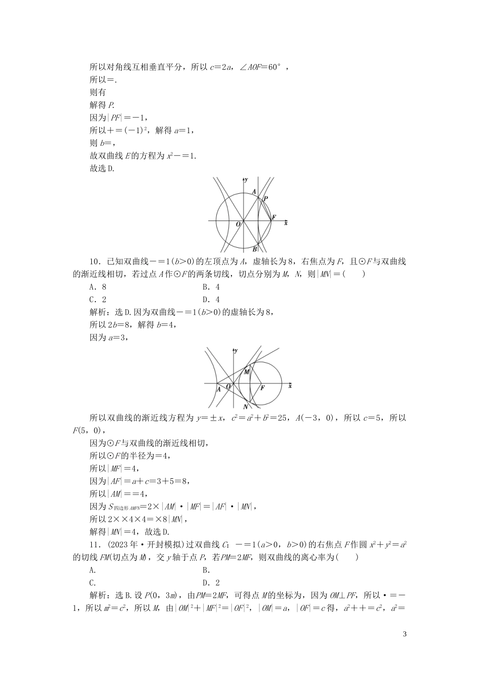 2023学年高考数学一轮复习第九章平面解析几何第7讲双曲线练习理北师大版.doc_第3页
