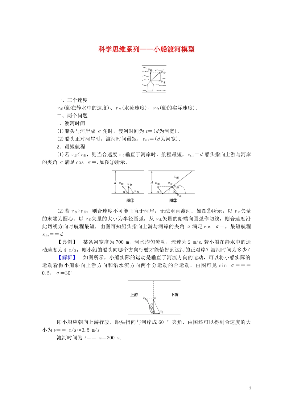 023学年新教材高中物理科学思维系列__小船渡河模型（人教版）必修第二册.doc_第1页