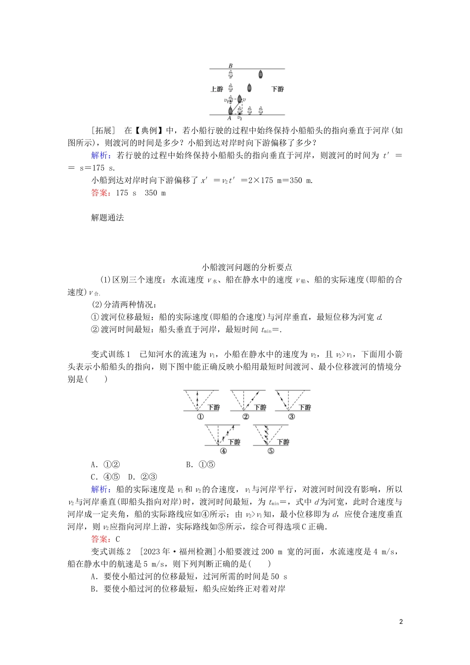 023学年新教材高中物理科学思维系列__小船渡河模型（人教版）必修第二册.doc_第2页