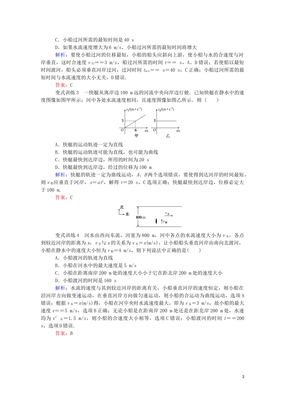 023学年新教材高中物理科学思维系列__小船渡河模型（人教版）必修第二册.doc_第3页