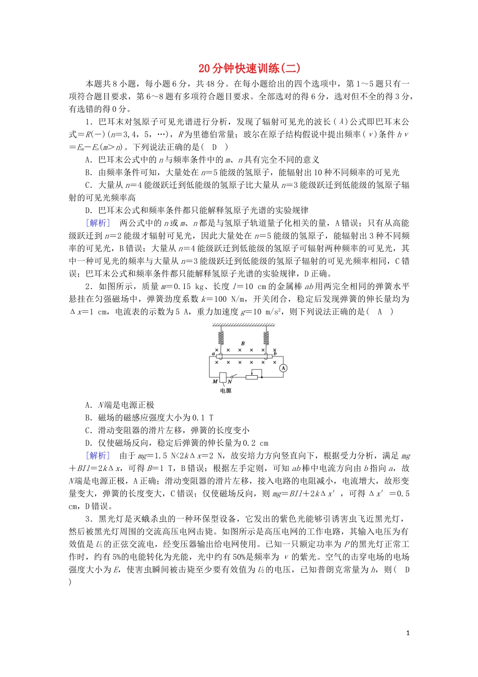 2023学年高考物理二轮复习600分冲刺20分钟快速训练2含解析.doc_第1页