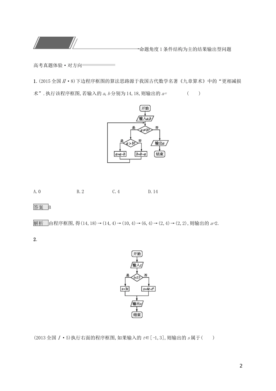 2023学年高考数学复习专题一高频客观命题点1.3程序框图练习文2.docx_第2页