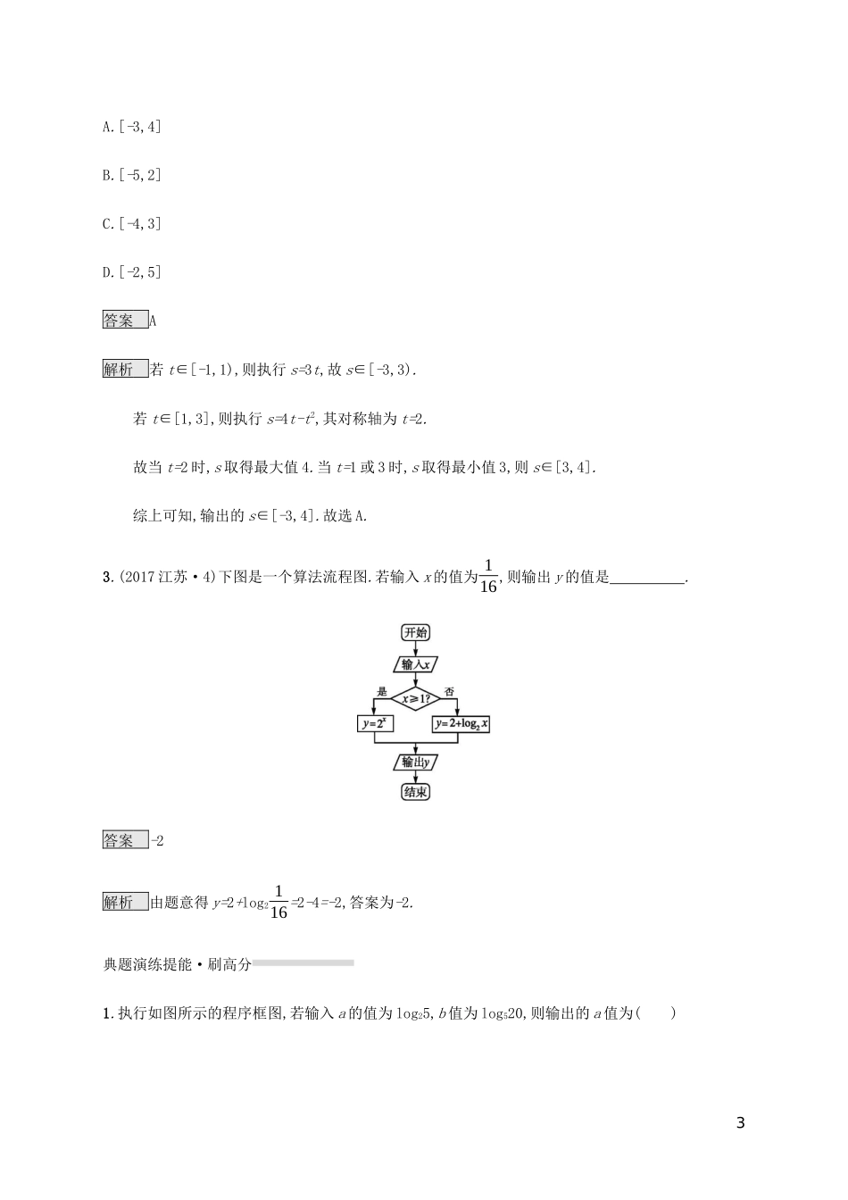 2023学年高考数学复习专题一高频客观命题点1.3程序框图练习文2.docx_第3页