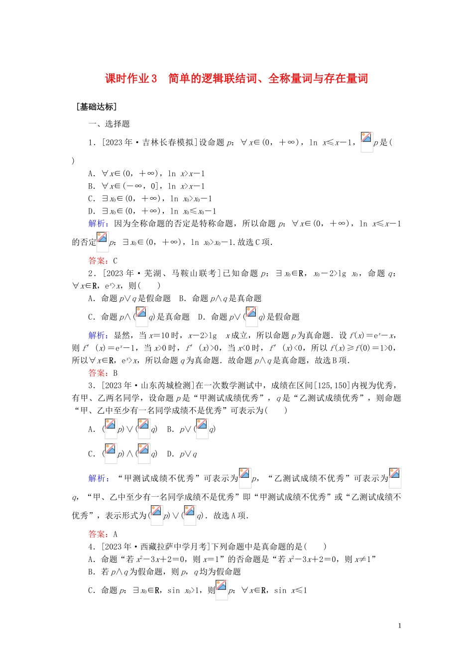 2023学年高考数学一轮复习课时作业3简单的逻辑联结词全称量词与存在量词理.doc_第1页