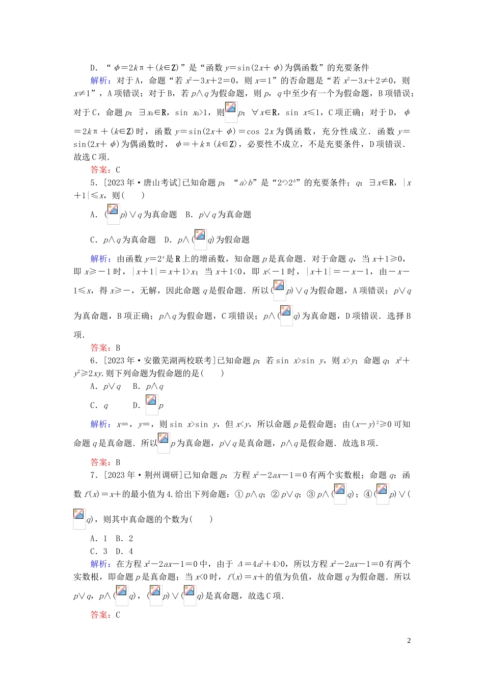 2023学年高考数学一轮复习课时作业3简单的逻辑联结词全称量词与存在量词理.doc_第2页